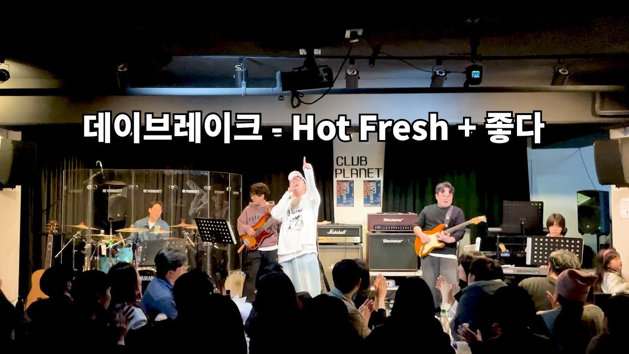 데이브레이크 - Hot Fresh + 좋다(cover by dayoff)