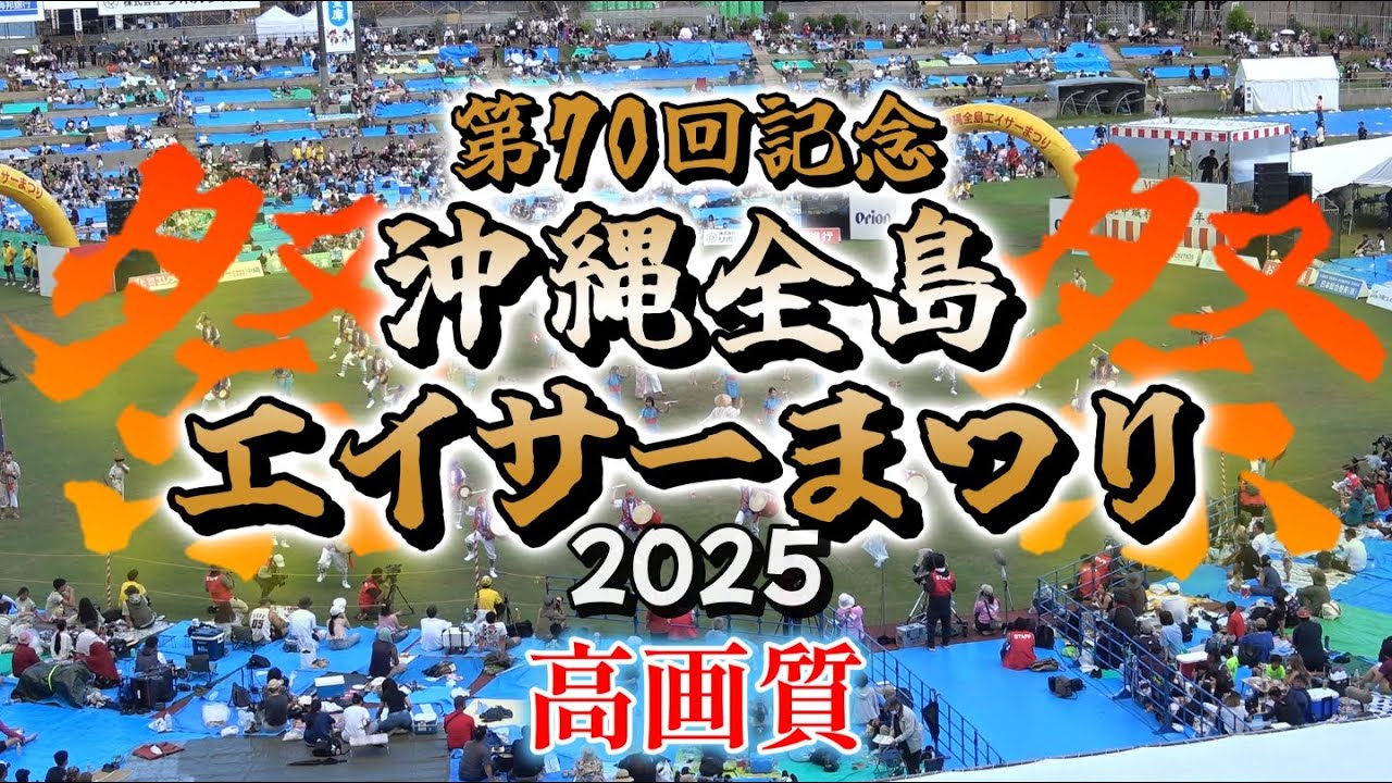 《 高画質 》【 第70回記念・沖縄全島エイサーまつり 2025 】2025.09.14 開催