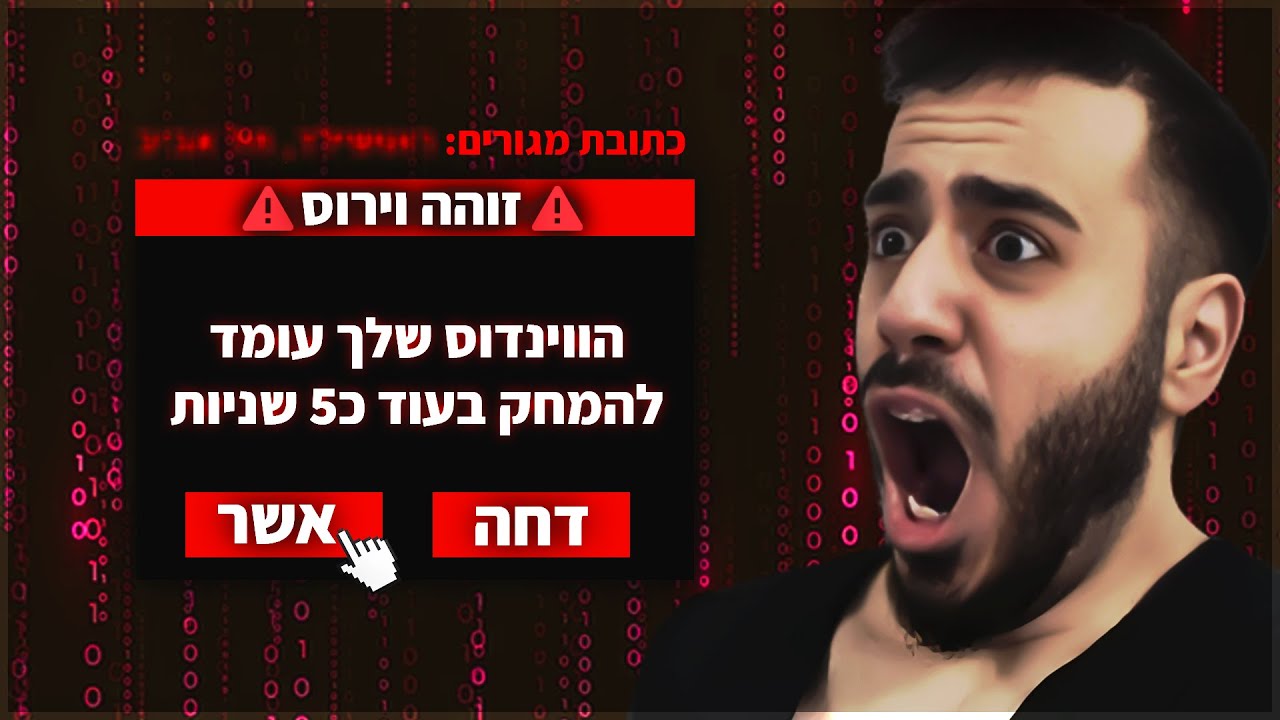 הורדתי וירוס למחשב באמצע שידור (זה נגמר רע מאד!)