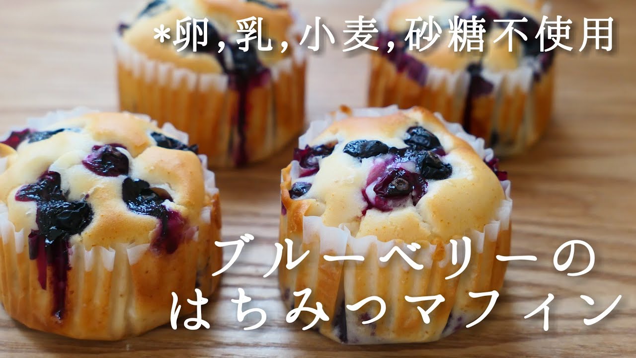 甘酸っぱい♡ブルーベリーがごろごろ入った♪しっとりはちみつマフィン | 卵,乳製品,小麦粉不使用