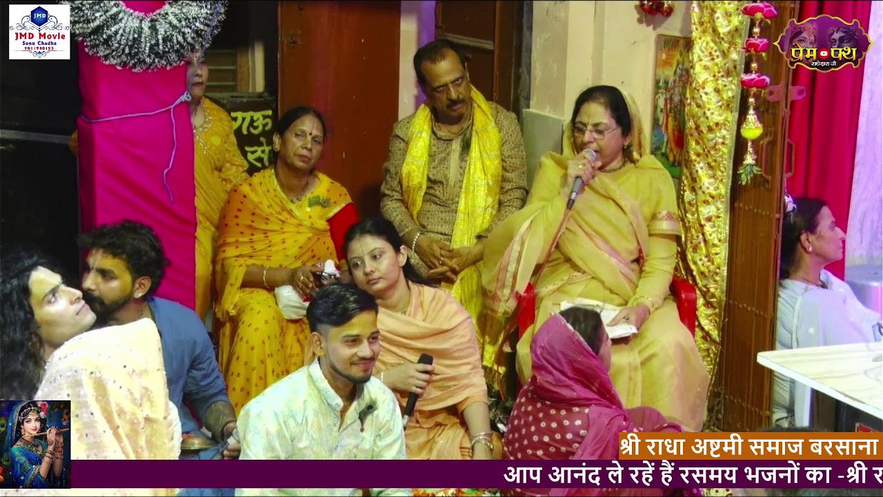 श्री राधाष्टमी महोत्सव || लाडली जी के प्यारो द्वारा || 30 अगस्त, 2025 शाम 6:30 बजे से  हरी इच्छा तक