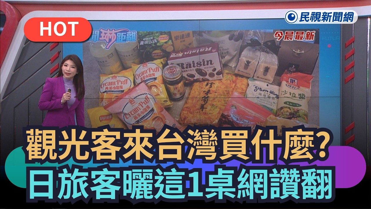 【熱搜新聞】觀光客來台灣買什麼戰利品　日本旅客曬這1桌網讚翻｜民視新聞｜