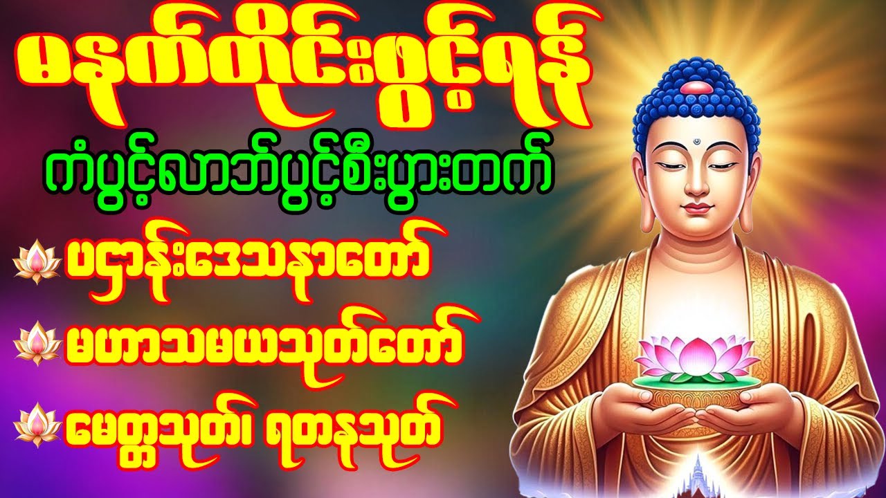 🙏🌹ပဌာန်းဒေသနာတော် မဟာသမယသုတ် မေတ္တသုတ် ရတနသုတ် မဟာကန်ပတ်လည်ဆရာတော်  နံနက်တိုင်းဖွင့်ရန်🙏🌹