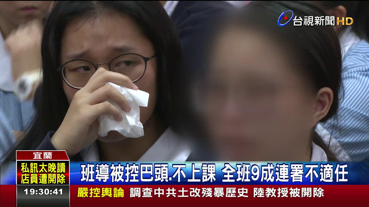 班導被控巴頭.不上課全班9成連署不適任
