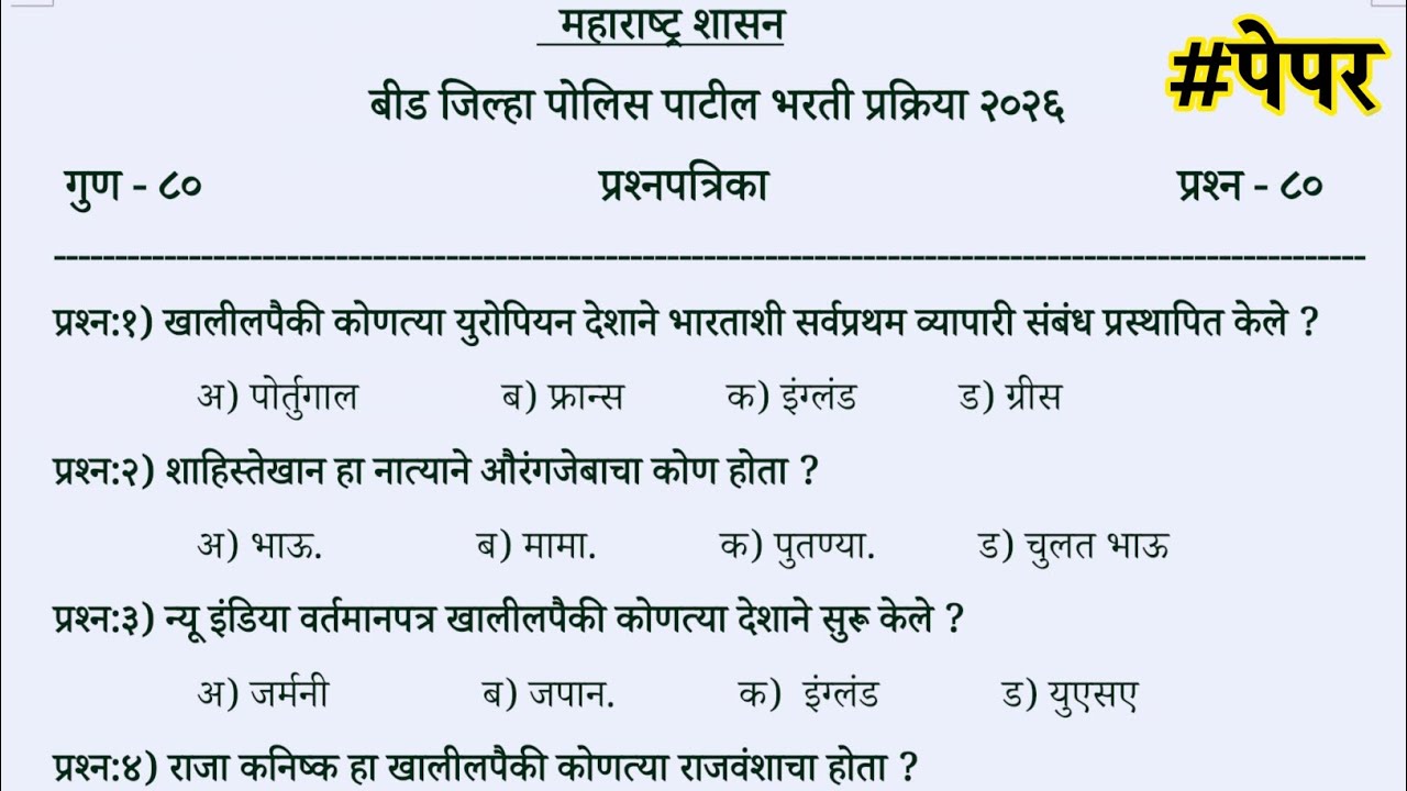 22 February 2026 beed police patil question paper | beed police patil bharti 2026 question paper 