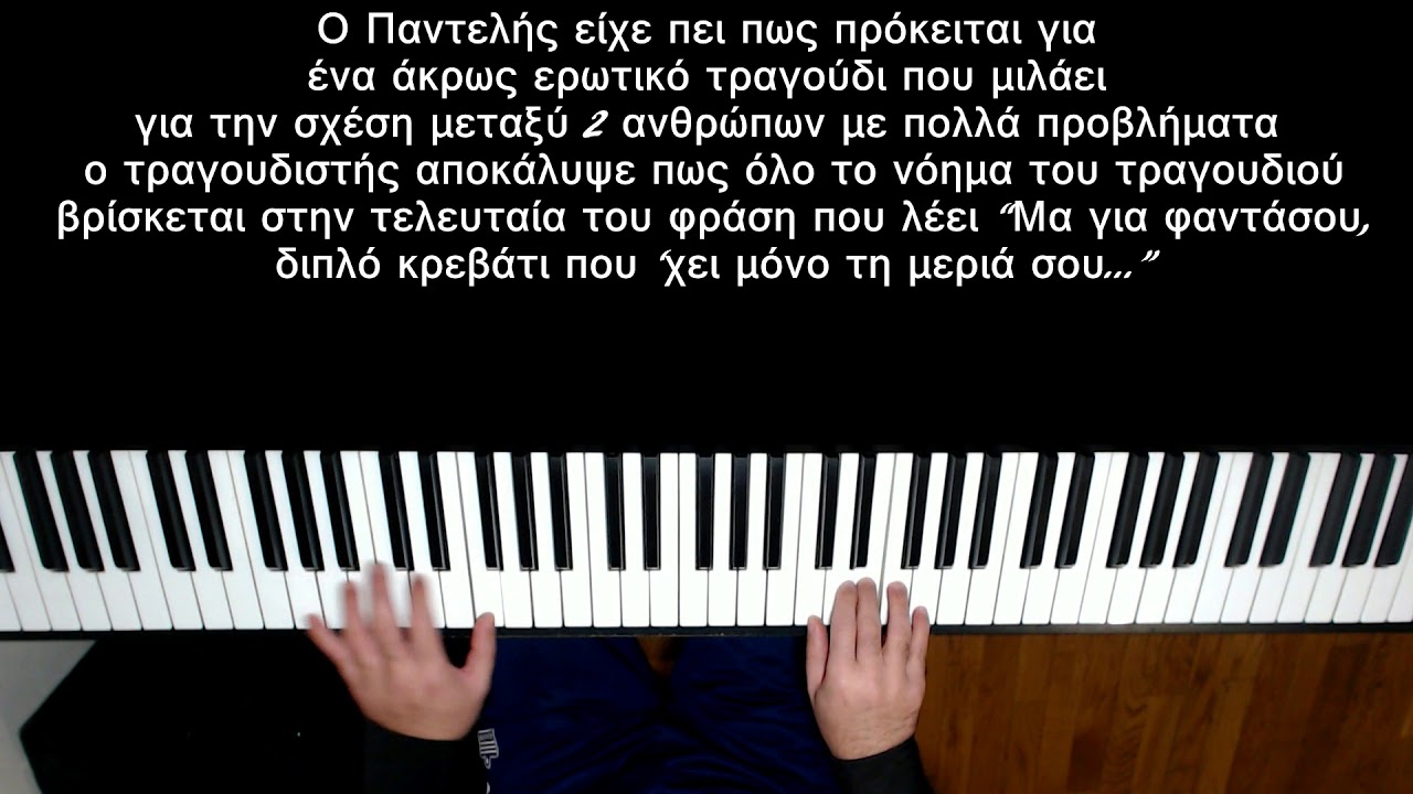 Τα σχοινιά σου Π.Παντελίδης Χρ.Λέκκας πιάνο