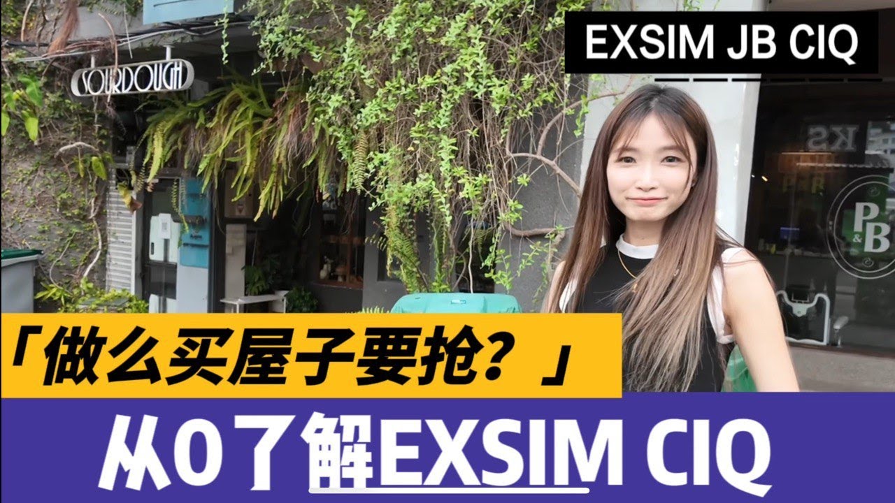 【从0认识EXSIM JB CIQ】 到底是为什么第一天开盘就卖完一栋啦？外国人只需要600k 可入手
