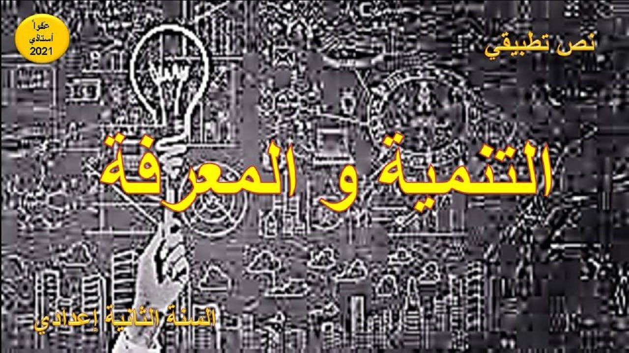 التنمية و المعرفة : نص تطبيقي