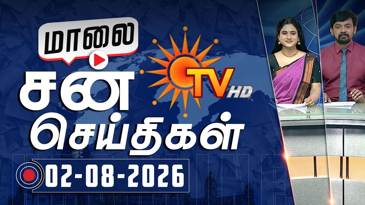 Sun Seithigal | சன் மாலை செய்திகள் | 02-08-2026 | Evening News | Sun News