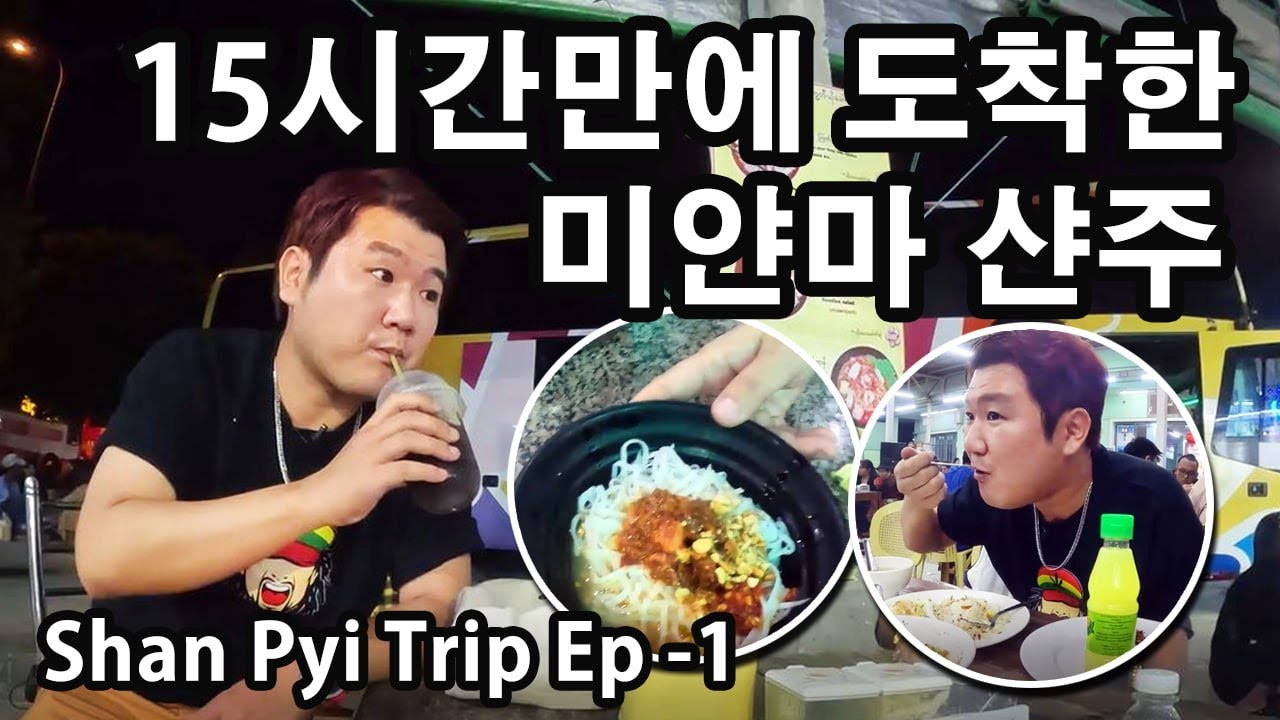 미얀마 최대 명절에 떠나는 샨 주 여행 | Myanmar Shan Trip Ep-1 | မြန်မာ ရှမ်းပြည်ခရီးစဉ် #1