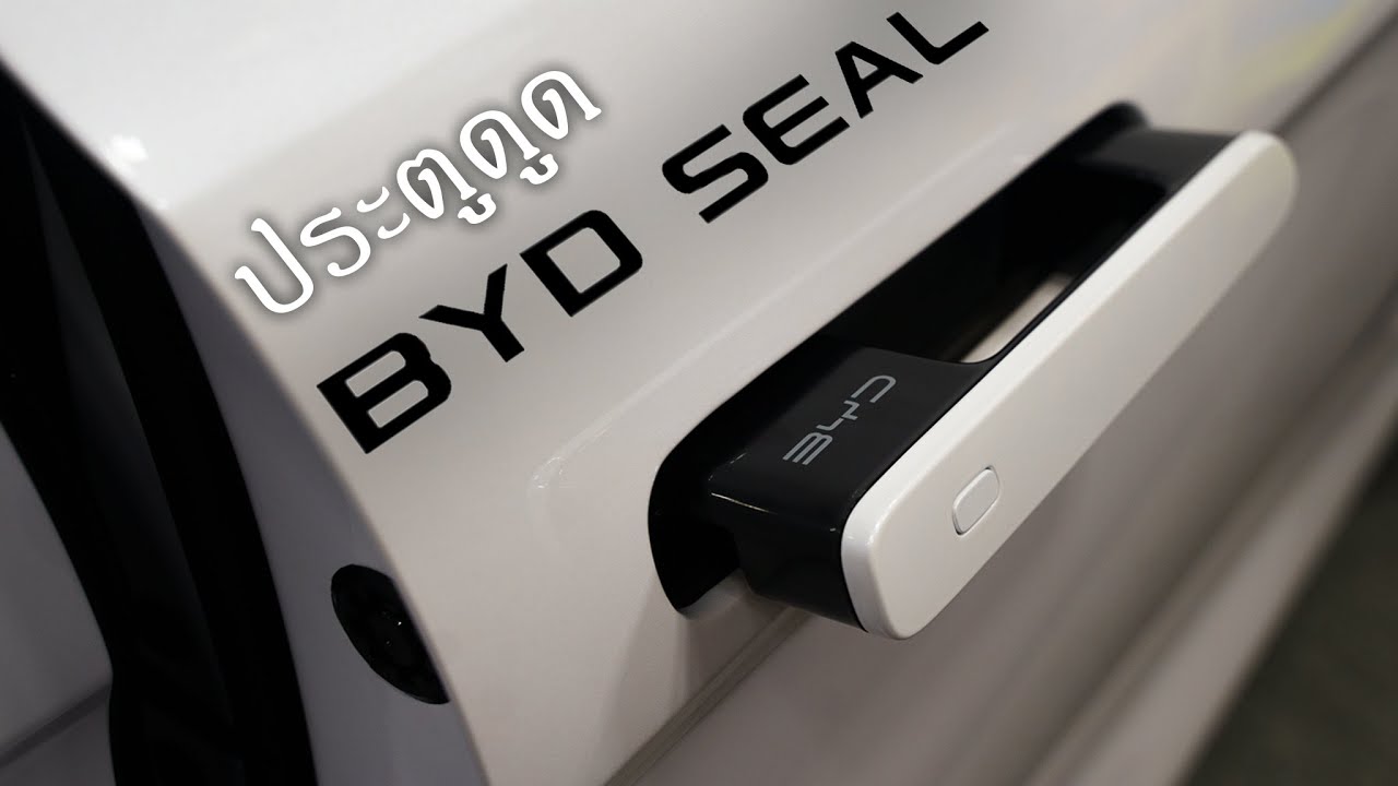 ประตูดูด Soft Closing Door ติดตั้ง BYD Seal