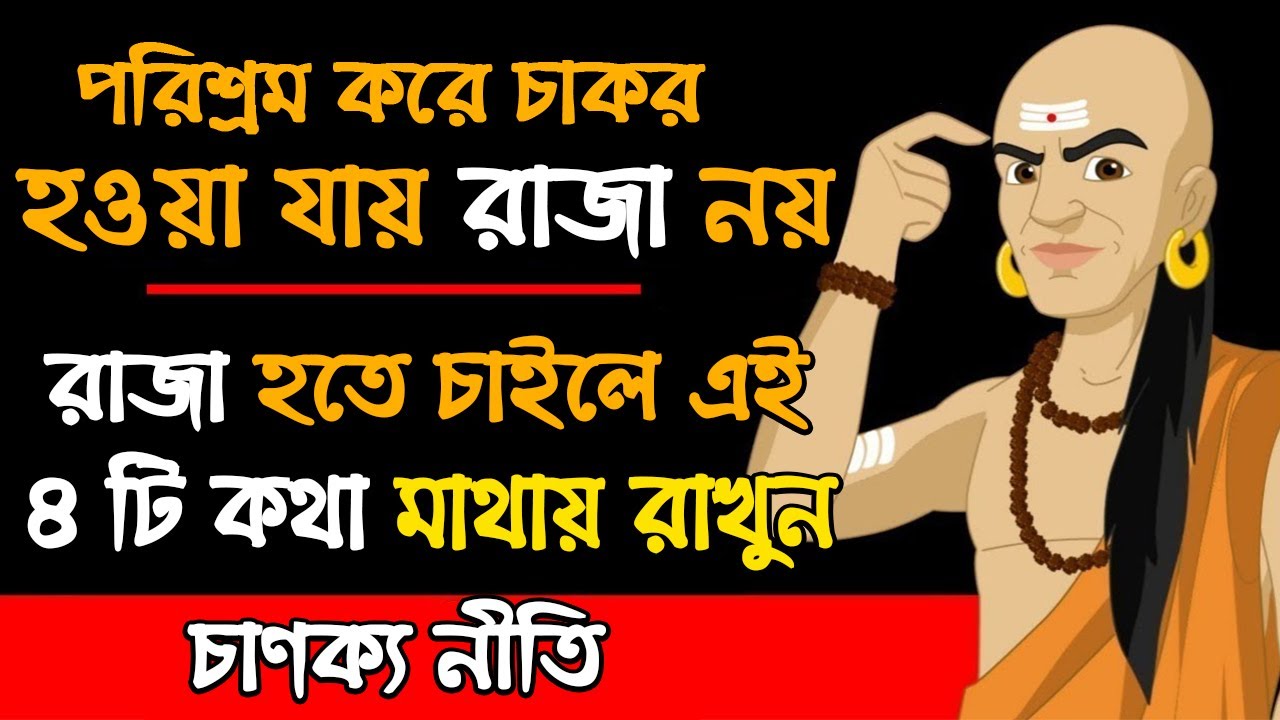 কষ্ট করে বড় হওয়া যায় না | The Chankya | Chanakya Niti | chanakya niti in bengali | chankya neeti