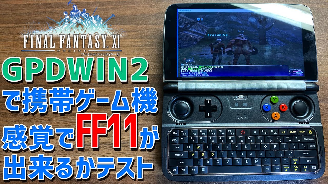 GPD WIN2でファイナルファンタジー11がどれほど動くか起動確認。FF11が最強中華エミュ機GPDWINでどれくらい動くかテストします。