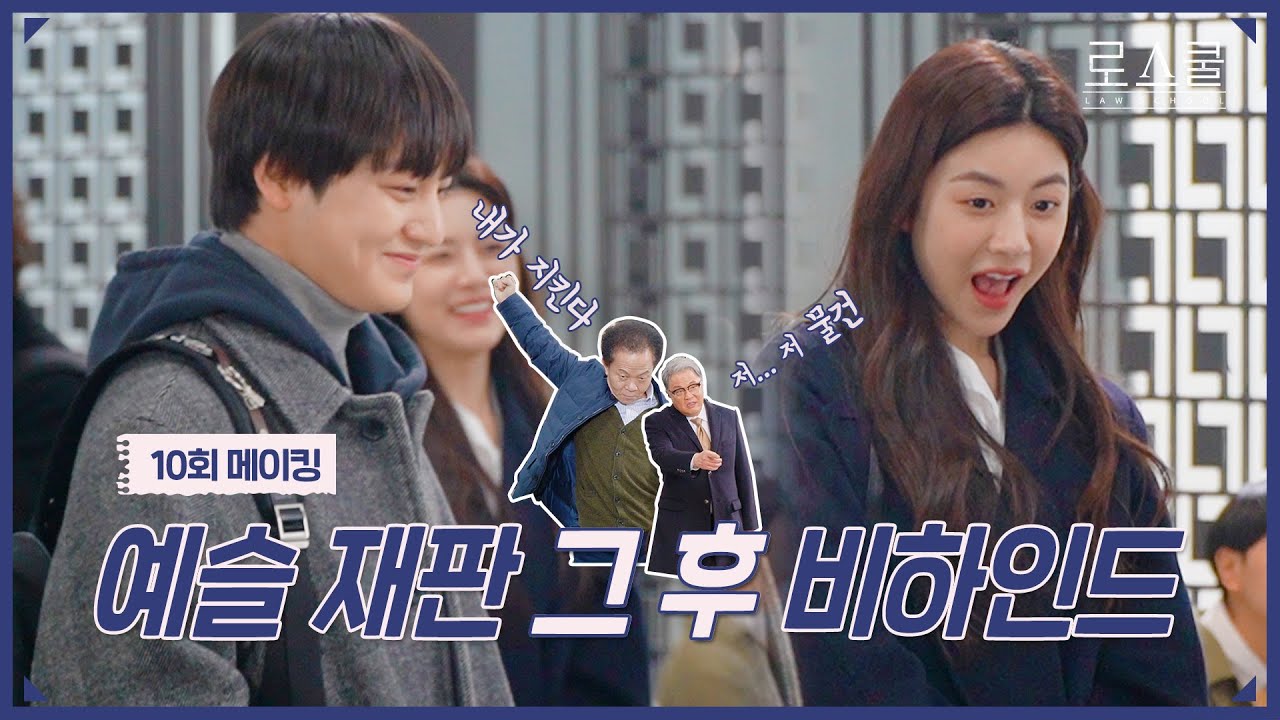 [메이킹] 🔥로스쿨 어벤져스🔥 예슬이는 우리가 지킨다👊 | 로스쿨⚖️LAWSCHOOL