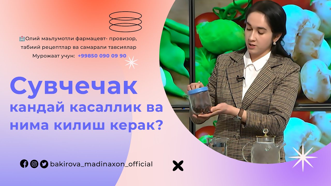 Сувчечак кандай касаллик ва нима килиш керак?