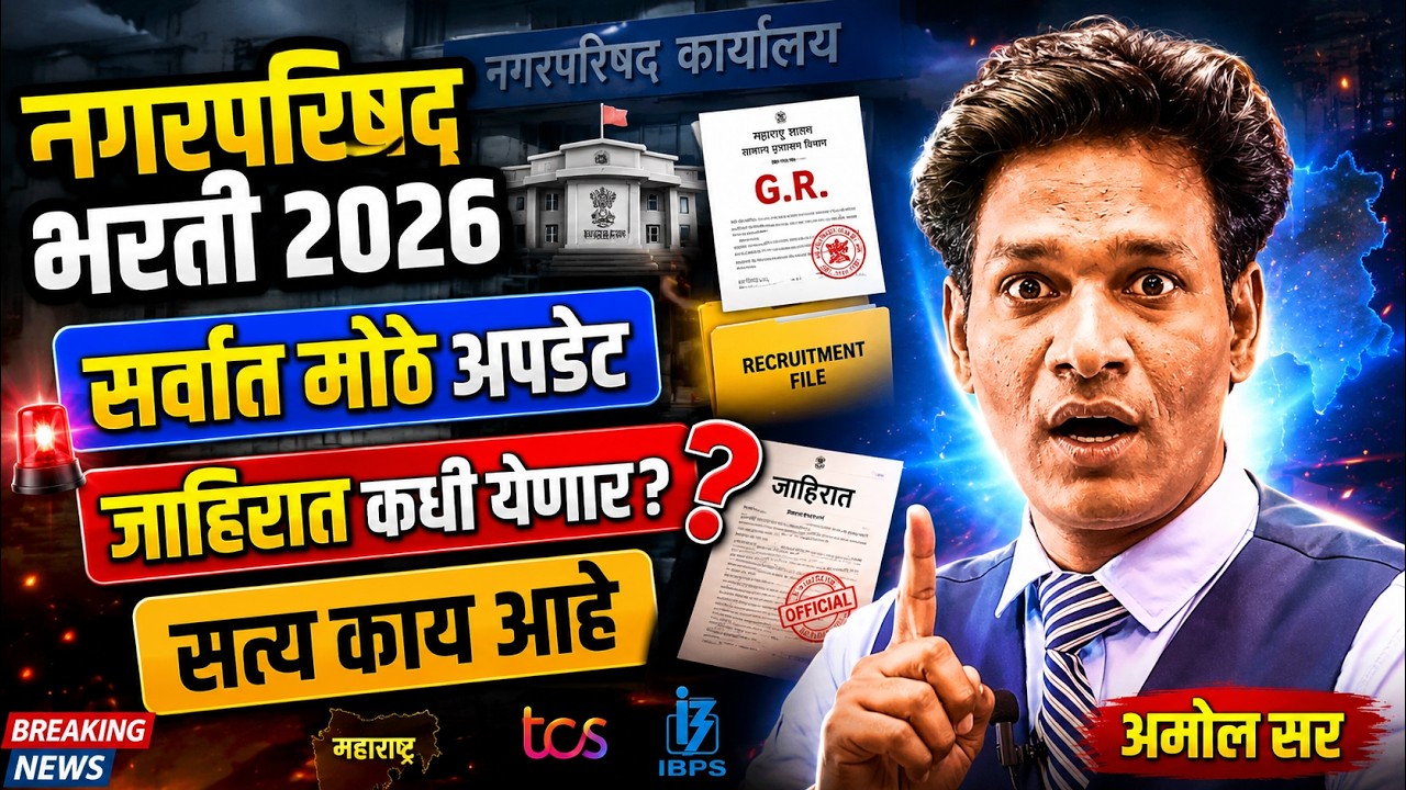 Nagar Parishad Bharti 2026 | नगर परिषद भरती | जाहिरात कधी येणार सत्य काय #nagarparisad #eswayam