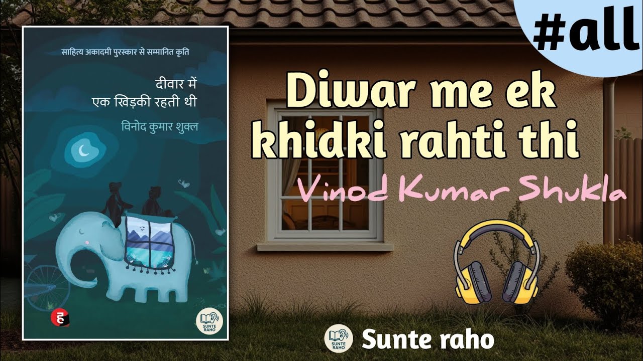 Diwar me ek khidki rahti thi | all Chapter | Vinod Kumar Shukla hindi kahani | हिंदी ऑडियोबुक | 