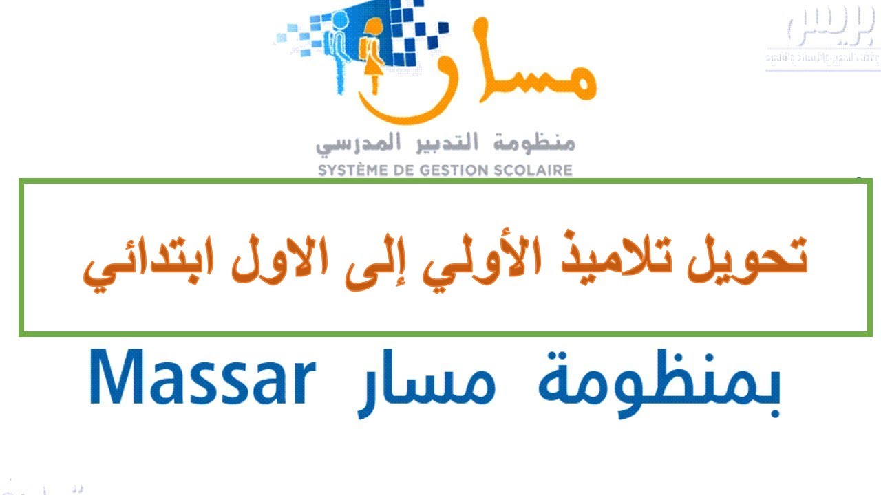تحويل تلاميذ الأولي إلى الاول ابتدائي على منظومة مسار ببساطة