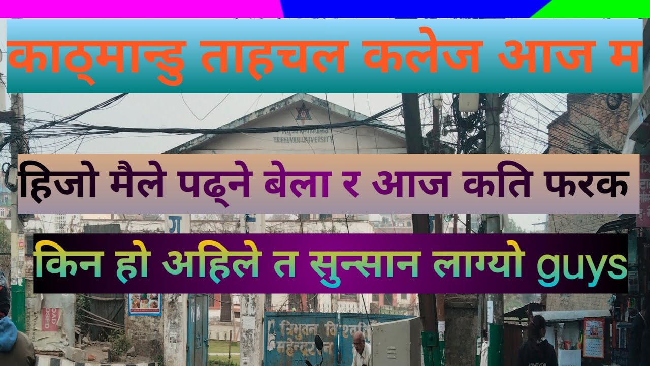 म त दङ्ग परे 😂😄काठ्मान्डु तहाचल कलेज सुन्सान्जस्तो देख्दा🌷🌹🌺🌷🏵️