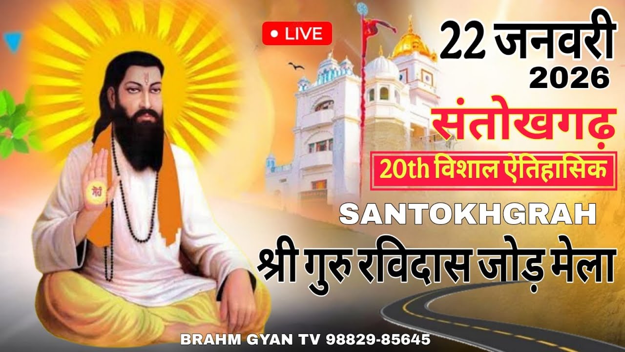 Live 20th Salana Mela Shri Guru Ravidas Ji || 22 January 2026 || Santokhgarh,  H.P #brahmgyanlive