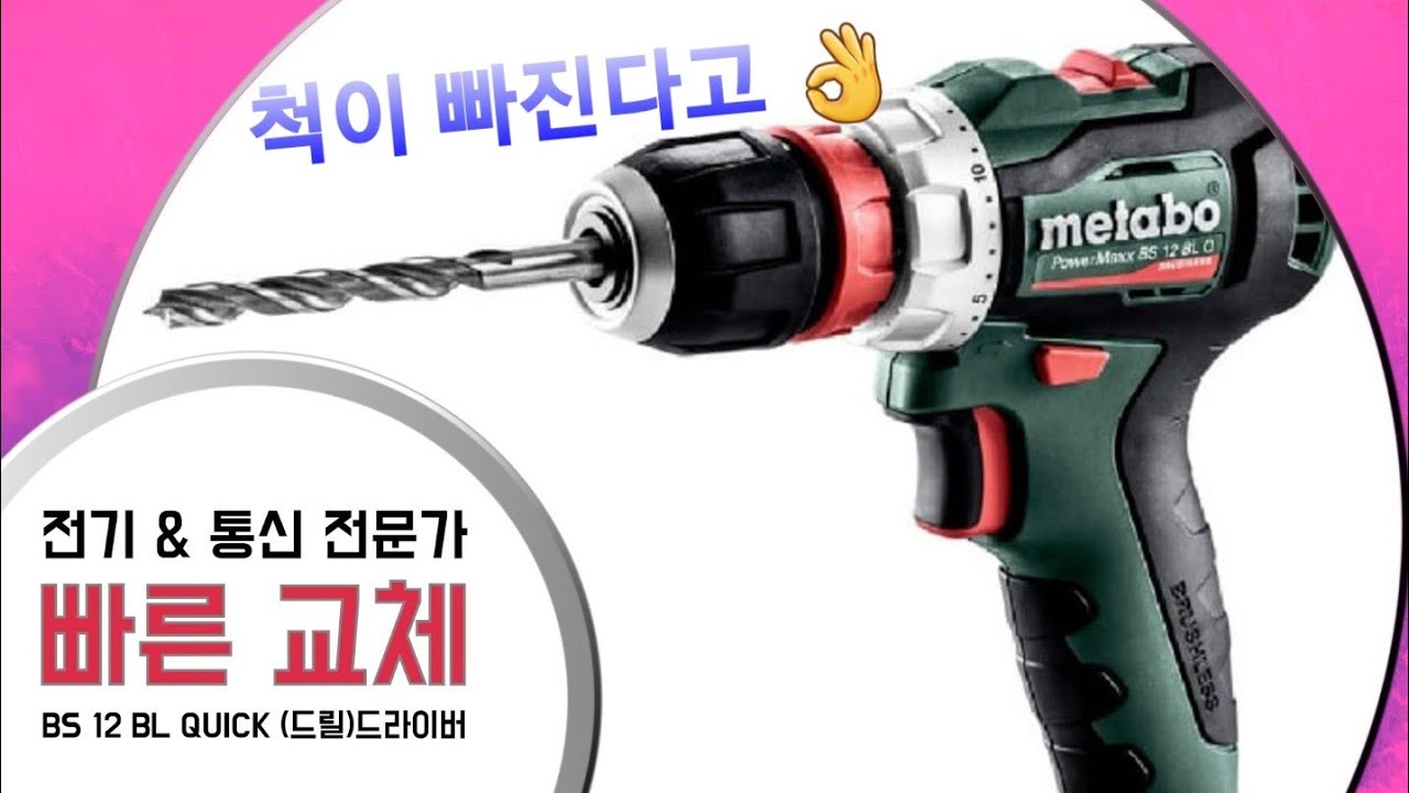 POWERMAXX BS 12 BL Quick 12V 충전드릴 드라이버 퀵타입 브러쉬리스 모터