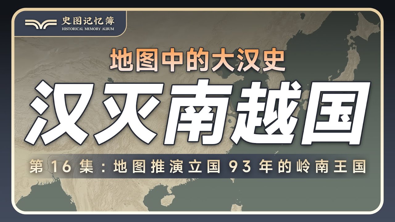 南越国是如何建立的？汉武帝又是如何灭掉南越国的？地图推演立国93年的岭南王国——南越国