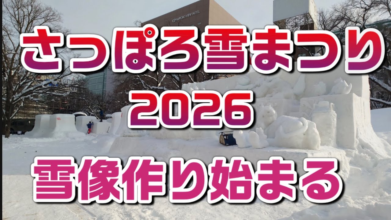 【さっぽろ雪まつり2026】自衛隊や市民グループによる雪像作りの様子＆絶品グルメ！