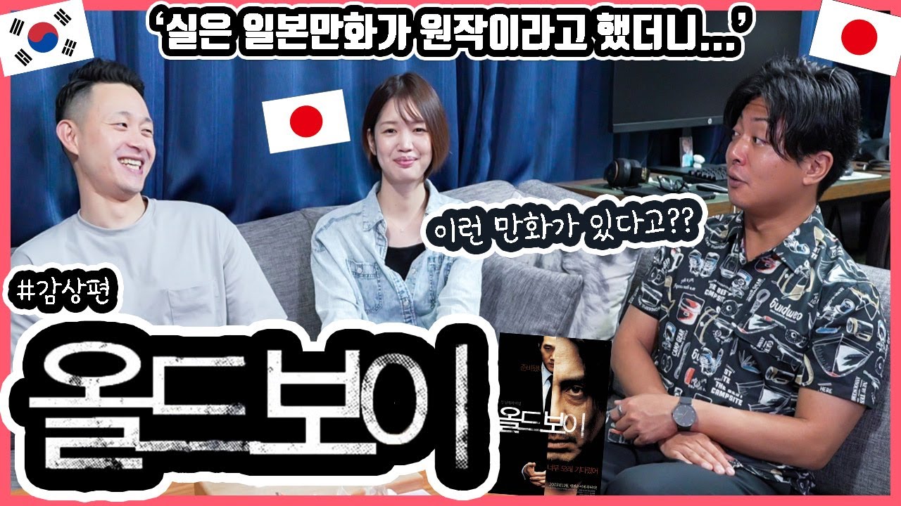 이게 21년 전 영화라고?! 한국영화 '올드보이'를 본 일본인 친구들의 감상은?! #한일커플 #한국영화 #올드보이