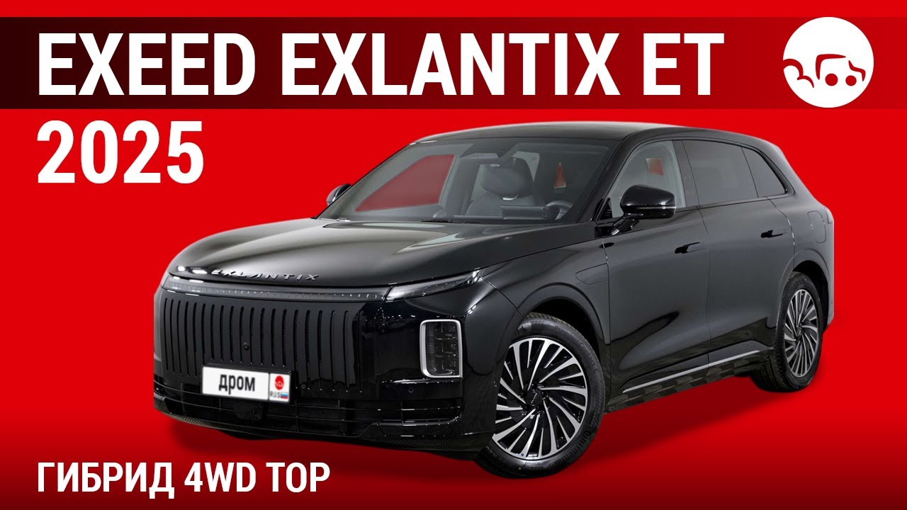 EXEED Exlantix ET 2025 гибрид 4WD Top - видеообзор