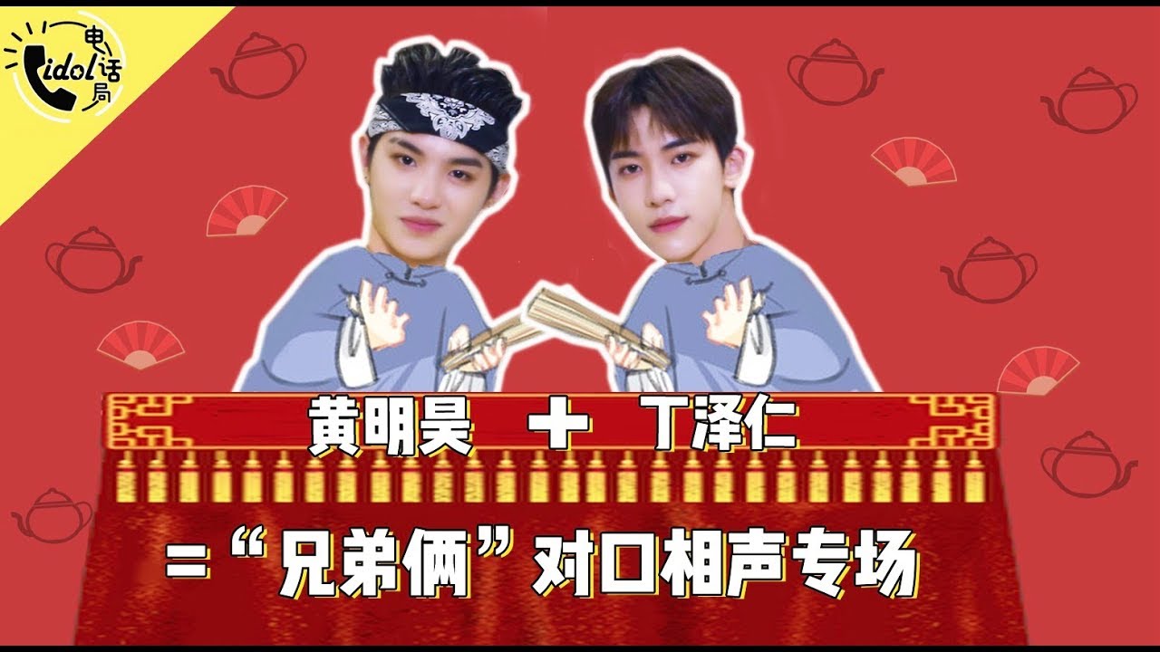 [idol电话局]黄明昊丁泽仁花式互吹 被夸到脸红