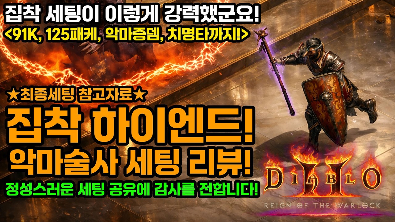 디아블로2레저렉션 워록!🔥집착 하이엔드 세팅 리뷰![문귤님👏][Diablo2Resurrected.Warlock.Echoing.High-End.Guide]