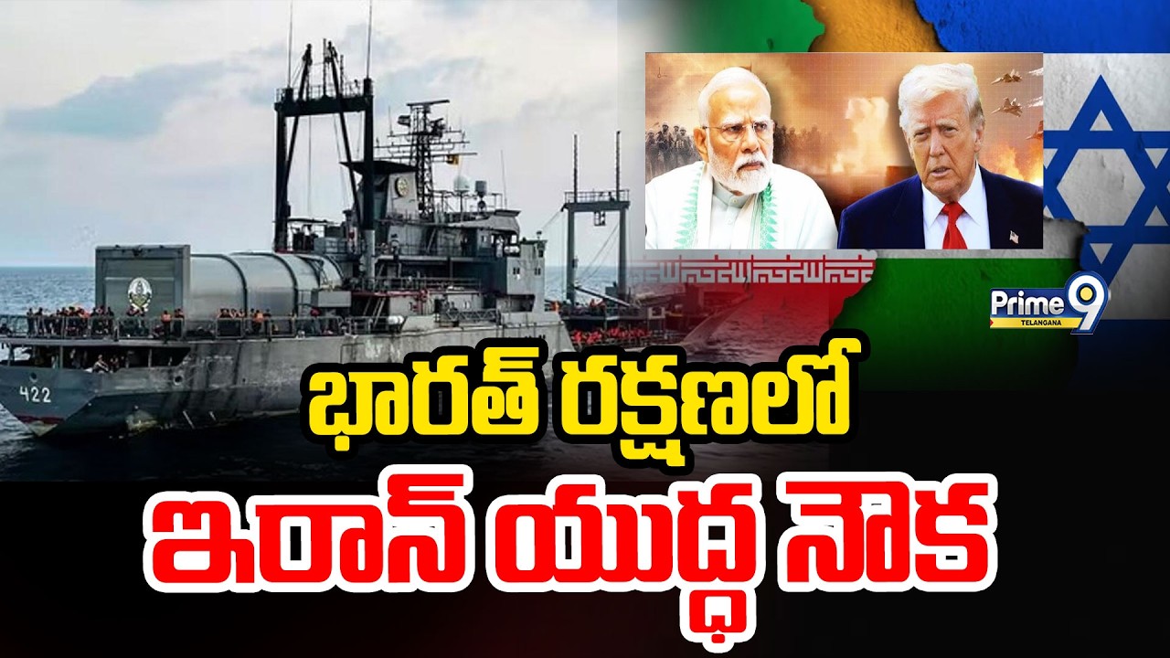 India Shelter To Iran Soldiers ,War Ship | భారత్ రక్షణలో ఇరాన్ యుద్ధ నౌక  | Prime9 Telangana