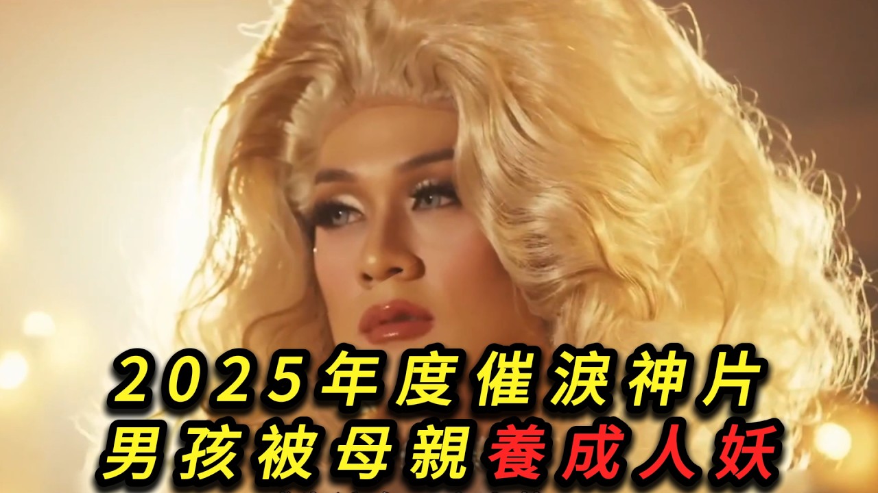 2025年度催淚神片！男孩被母親養成人妖！他卻把癡呆母親養成了公主！一口氣看完《好孩子》