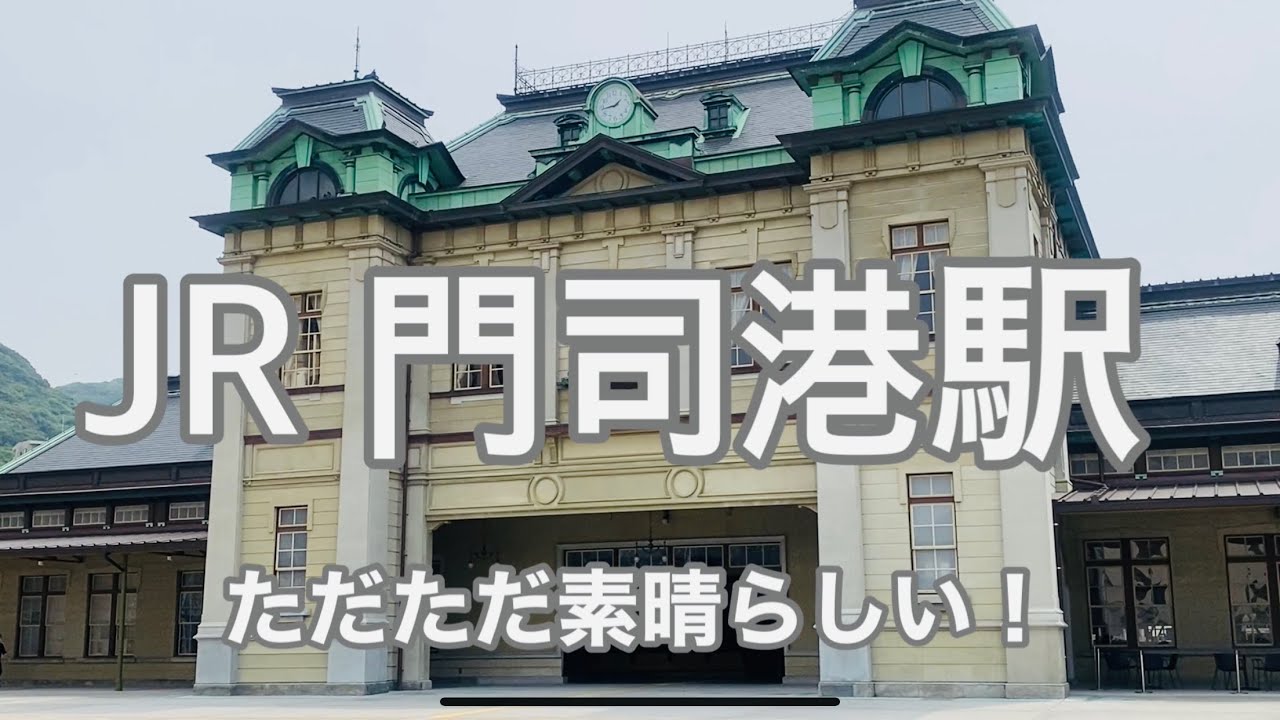 【JR】門司港駅　120％満喫する　ただただ素晴らしい！