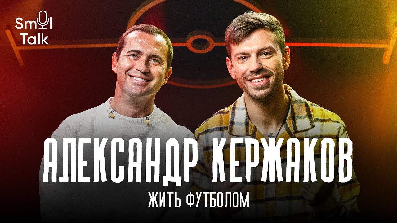 Александр Кержаков | Аршавин, Халк, уход из Кайрата, рекорд Дзюбы, топ-форварды России | Smol Talk
