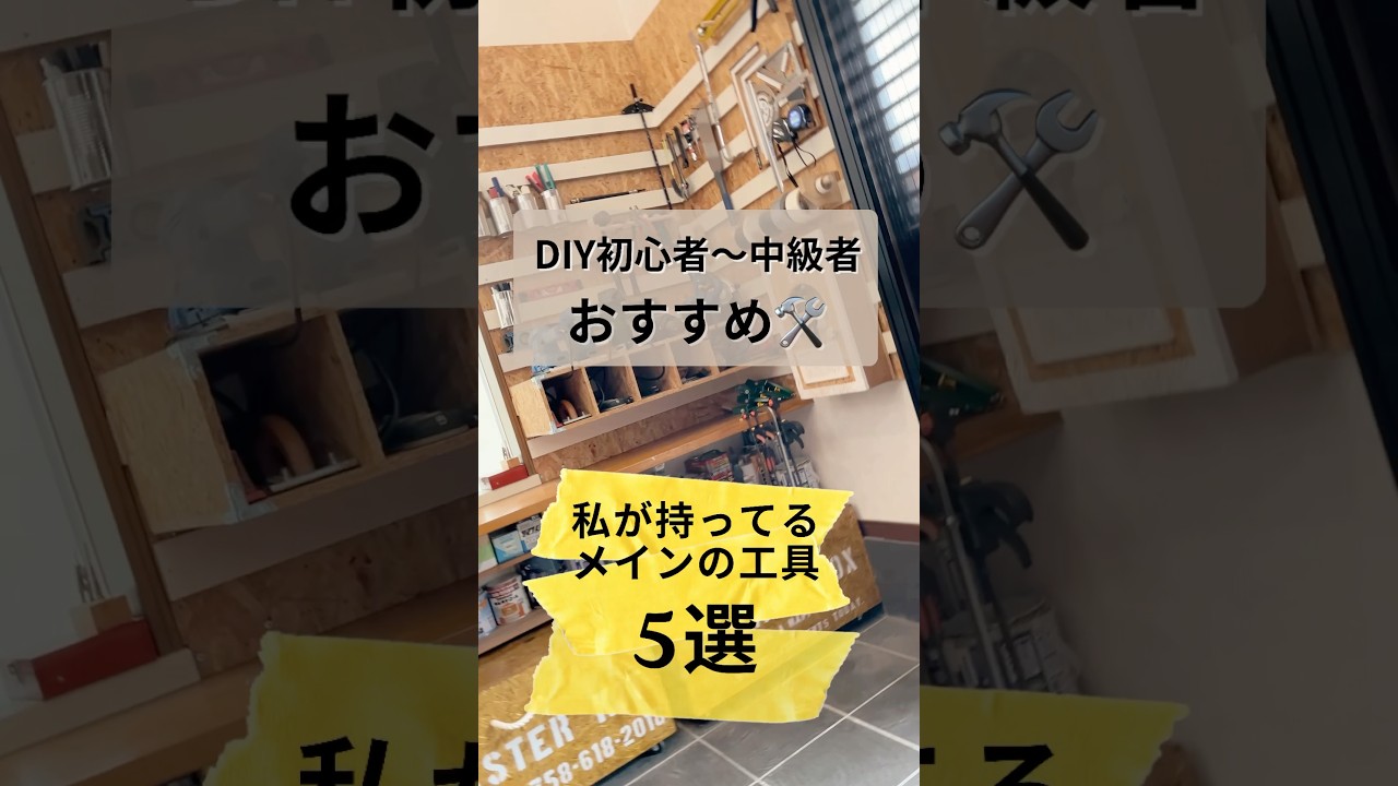 【DIYするならコレ‼️メインの工具5選🛠️】#DIY女子 #DIY工具 #インパクトドライバー #丸鋸 #サンダー #トリマー #ジグソー #おうちDIY #工具5選 #DIY初心者おすすめ