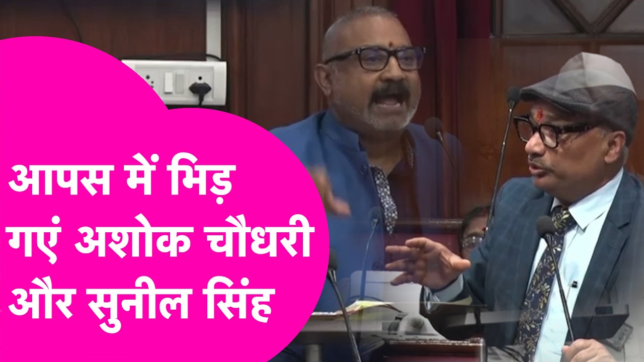 Ashok Choudhary vs Sunil Singh: सदन में भिड़े अशोक चौधरी और सुनील सिंह, हुई खूब गर्मा-गर्मी