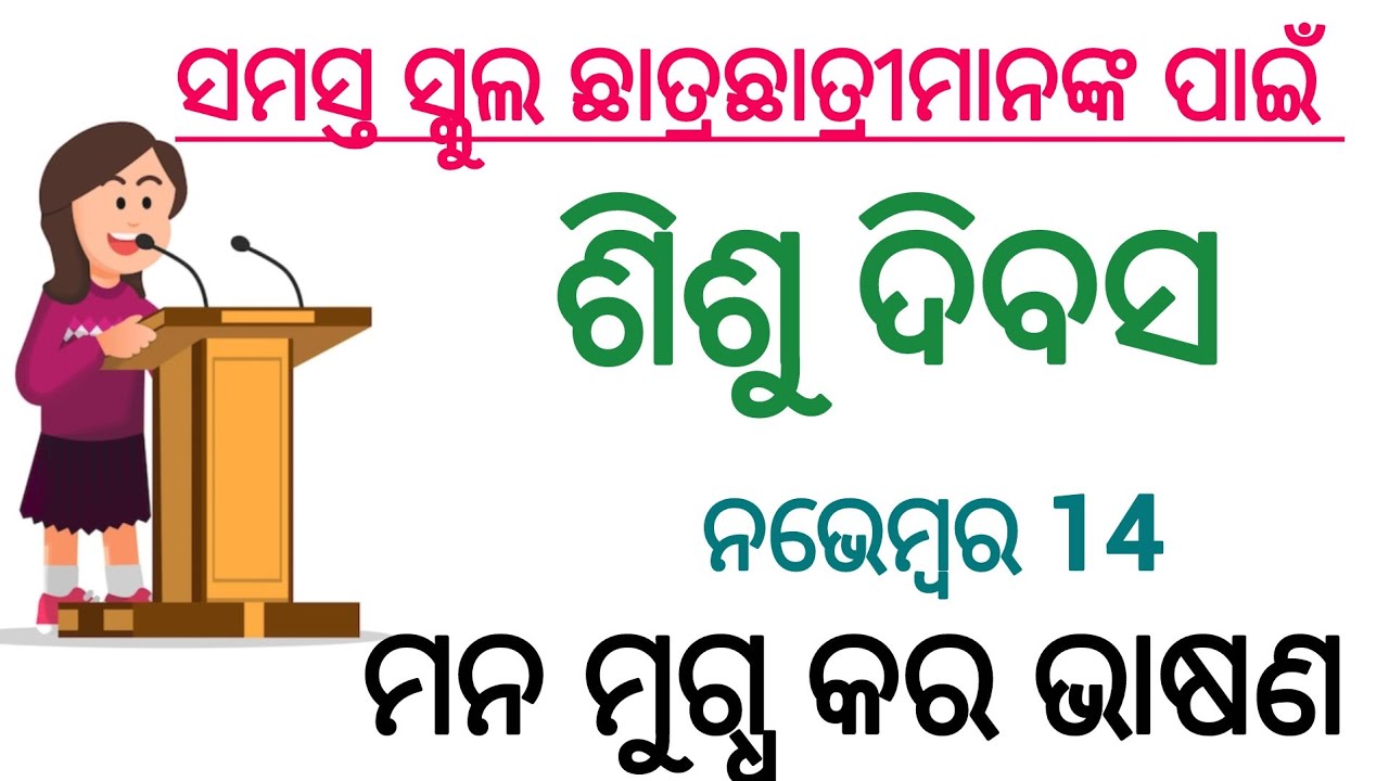 CHILDREN'S DAY SPEECH  IN ODIA l SHISHU DIVAS SPEECH l CHILDREN'S DAY SPEECH IN ODIA l 