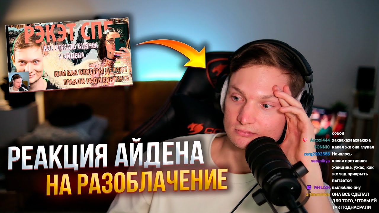 РЕАКЦИЯ АЙДЕНА НА РАЗОБЛАЧЕНИЕ ОТ НОВЫХ ВЛАДЕЛЬЦЕВ КОПИЦЕНТРА
