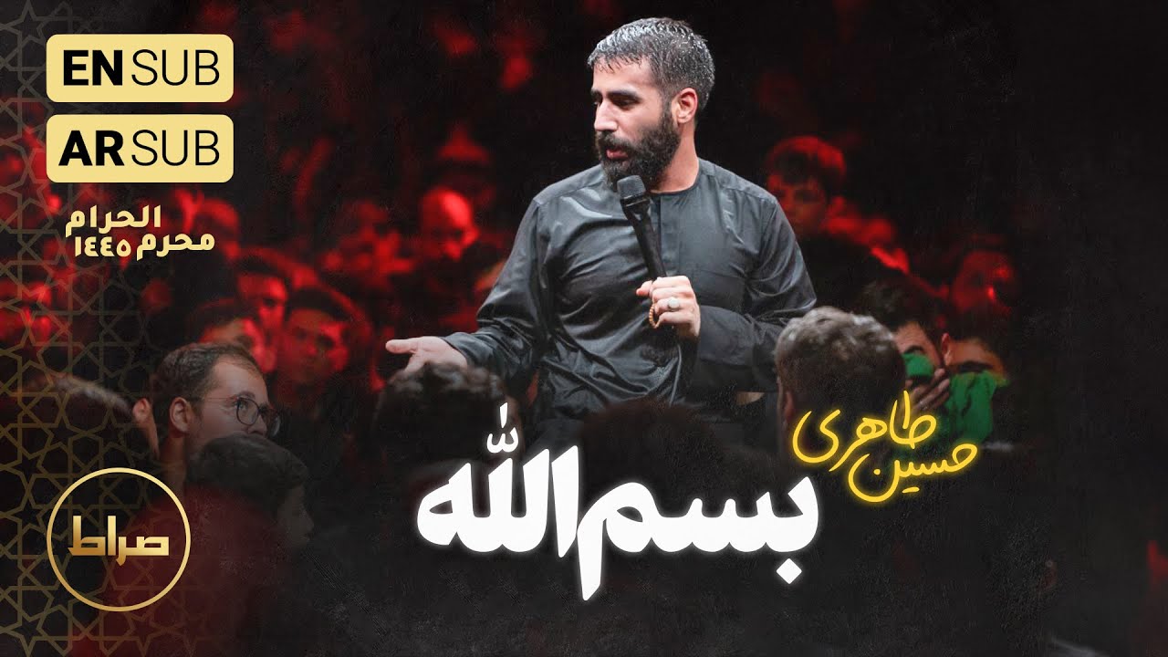 کربلایی حسین طاهری | شور | بسم الله بسم الله | شب اول محرم الحرام 1402