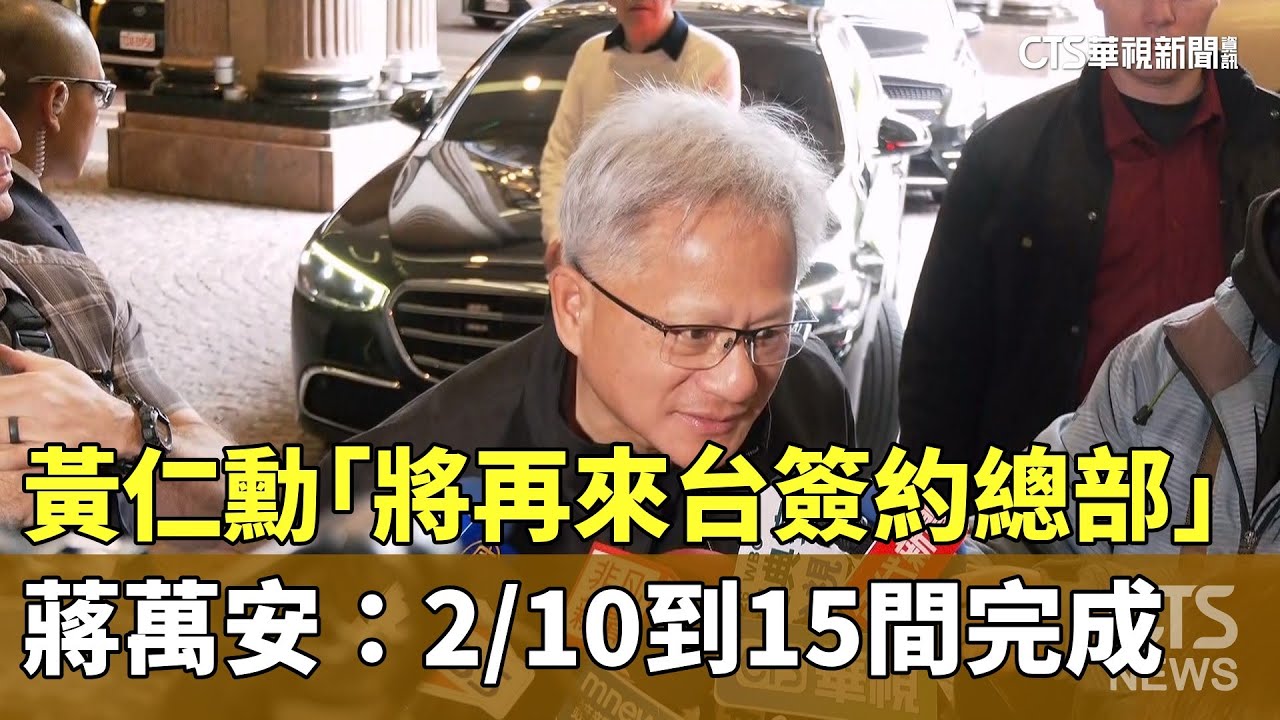 黃仁勳「將再來台簽約總部」　蔣萬安：2/10-15間完成｜華視新聞 20260202 @CtsTw