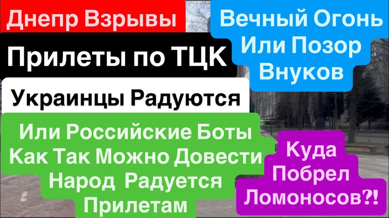 Днепр Взрывы🔥Прилеты по ТЦК🔥Украинцы Просят Еще🔥Вечный Огонь🔥Они Сражались за Днепр 17 марта 2026 г.