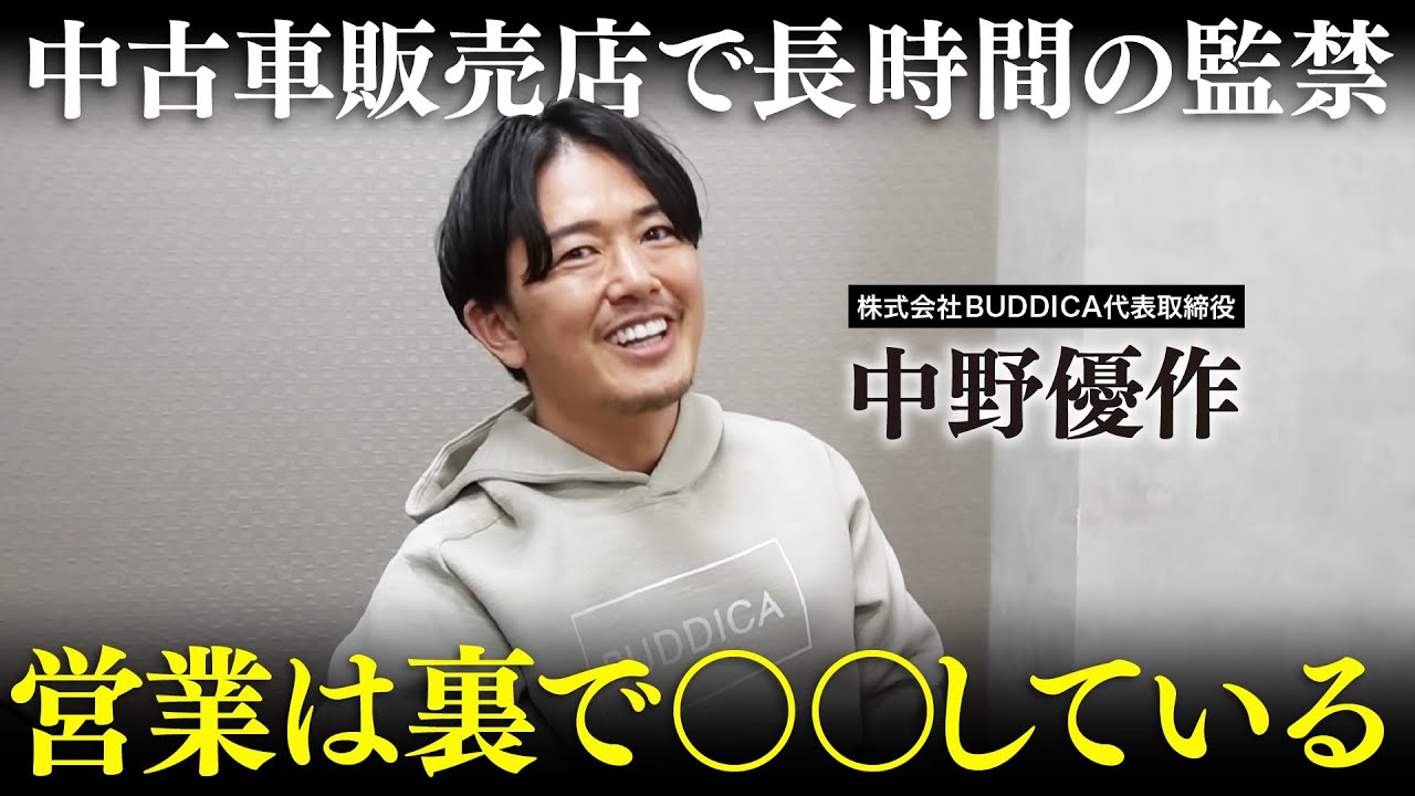 某大手中古車販売店で軟禁されたという動画について裏側を詳しく解説します！
