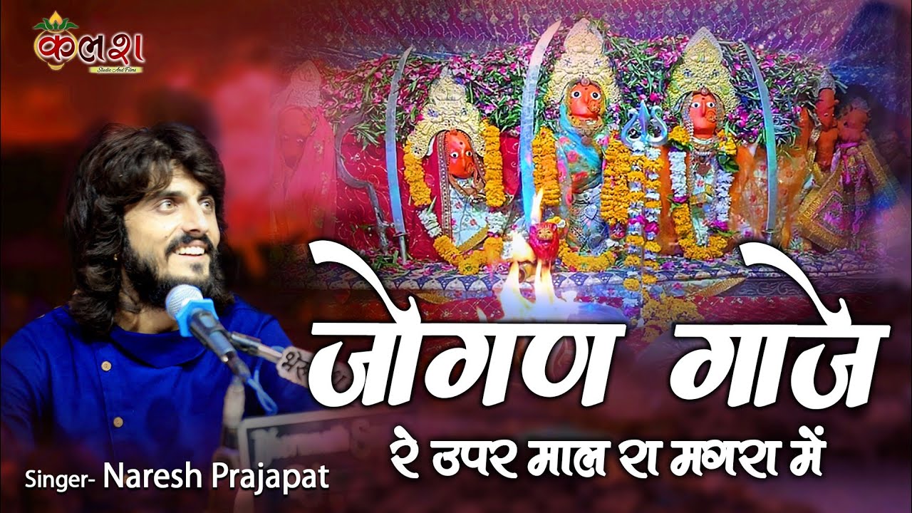 बहुत ही प्राचीन भजन जोगण गाजे रे ऊपर माला रा मंगरा में // Jogan Gaje Re Upar//Naresh Prajapat