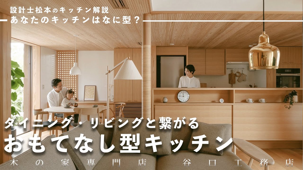 【キッチンツアー】家族や友人と料理も会話も楽しめる「おもてなし型キッチン」