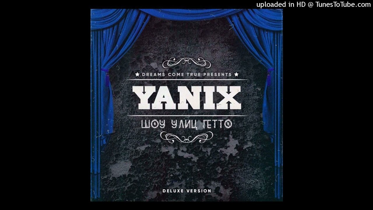 Yanix - Амбиции (Минус)