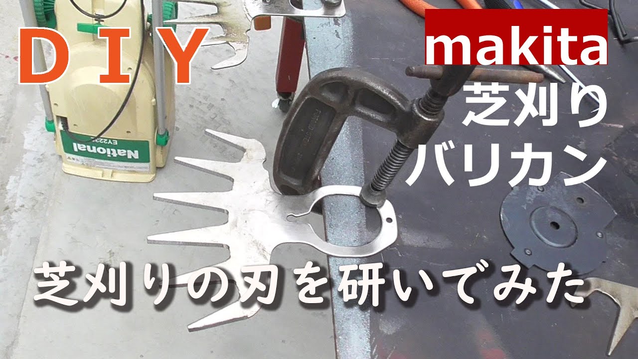 芝刈りバリカンの刃を研いでみた