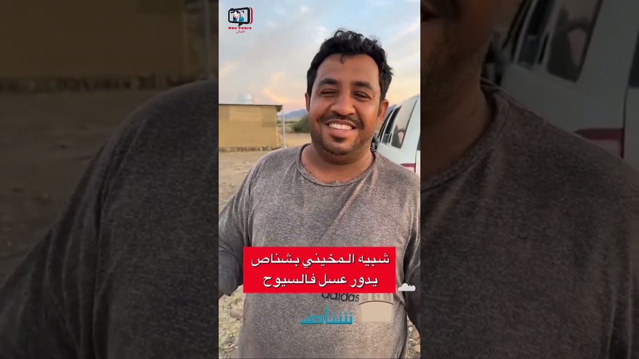 محمد البلوشي/ شبيه المخيني في شناص يدور عسل في السيوح #محمد_المخيني #سلطنة_عمان