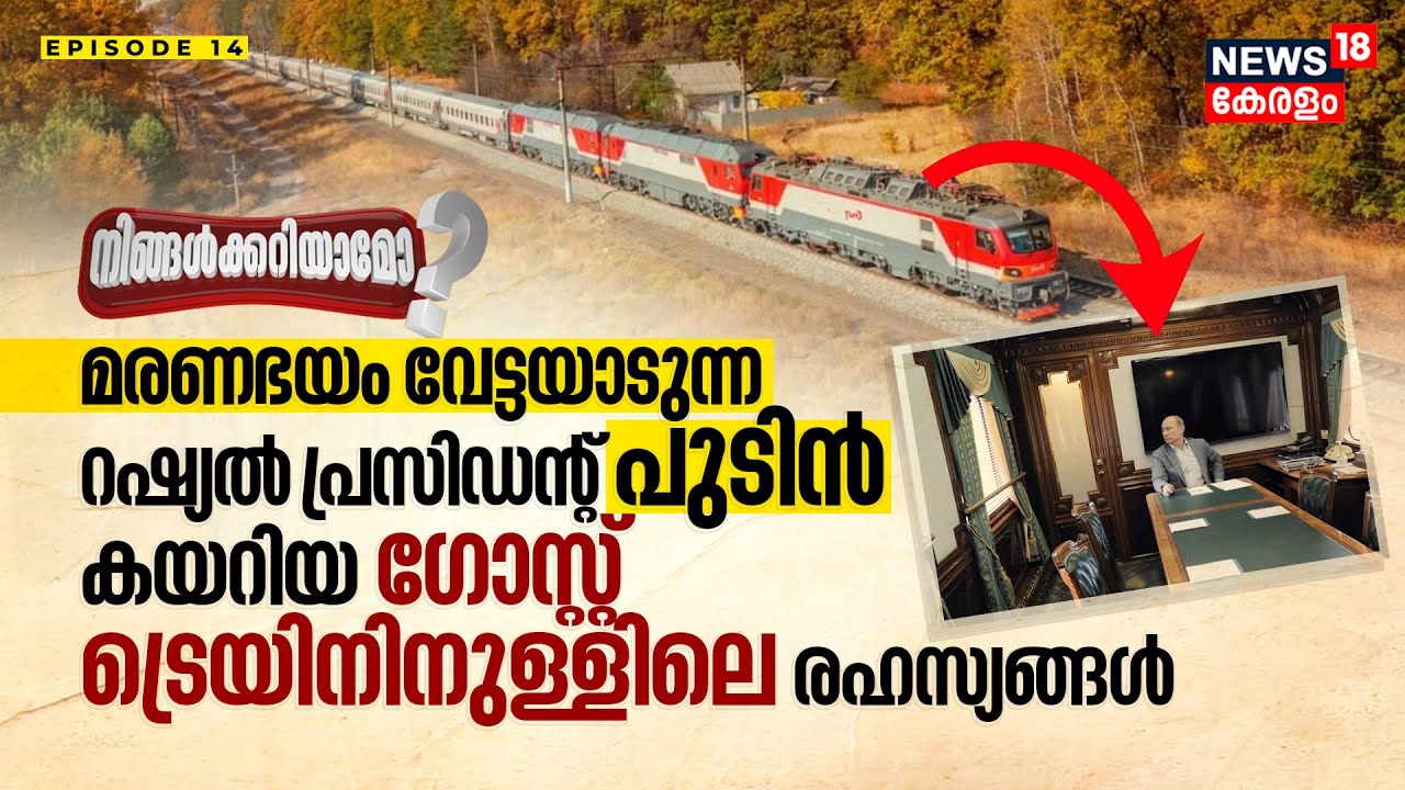 Ningalkkariyamo? മരണഭയം വേട്ടയാടുന്ന Russian President Vladimir Putinന്റെ 'Ghost' Train രഹസ്യങ്ങൾ