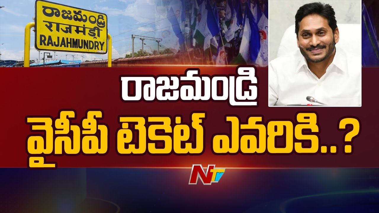 రాజమండ్రి వైసీపీ టికెట్ ఎవరికి..? | MP Bharat To Contest For Rajahmundry City..? | Ntv